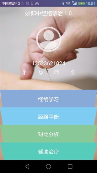 妙郎中经络诊治安卓免费版