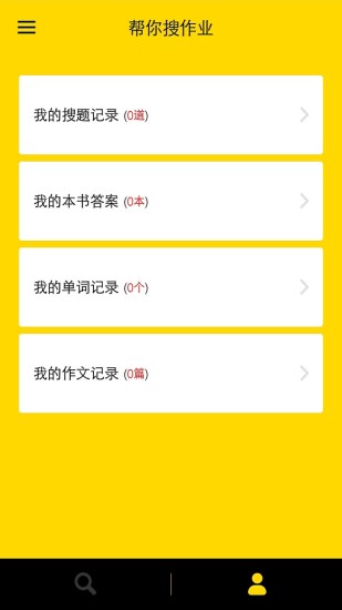 帮你搜作业手机版