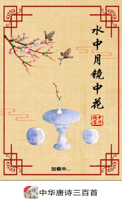 中华唐诗三百首官方最新版
