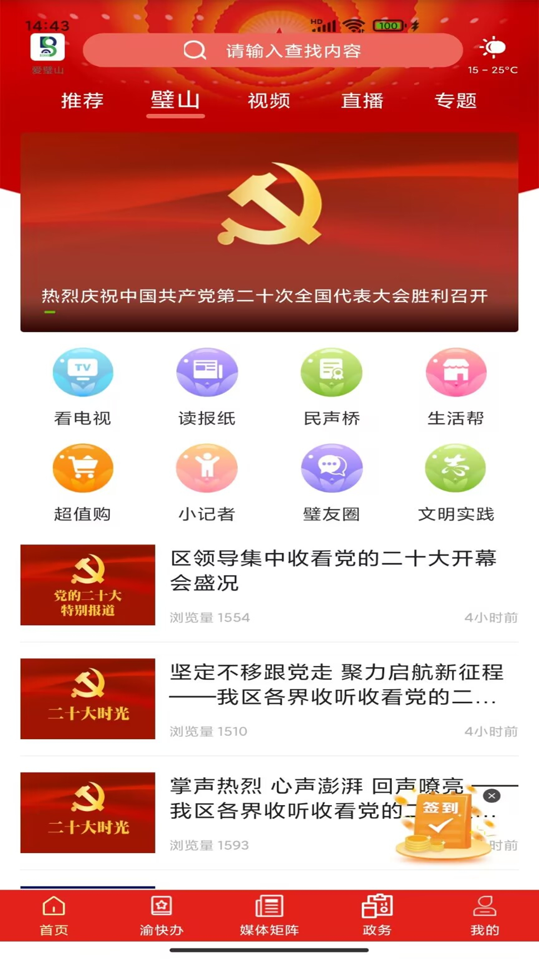 爱璧山安卓直装版
