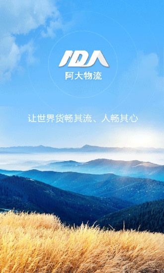 阿大物流安卓直装版