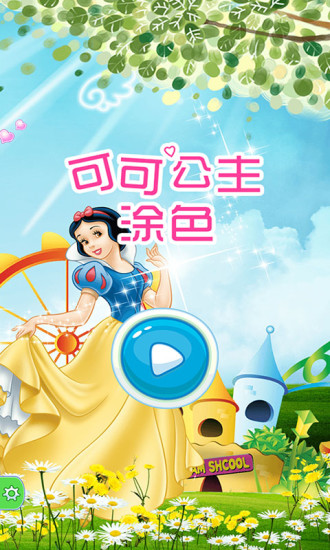 可可公主涂色手机版