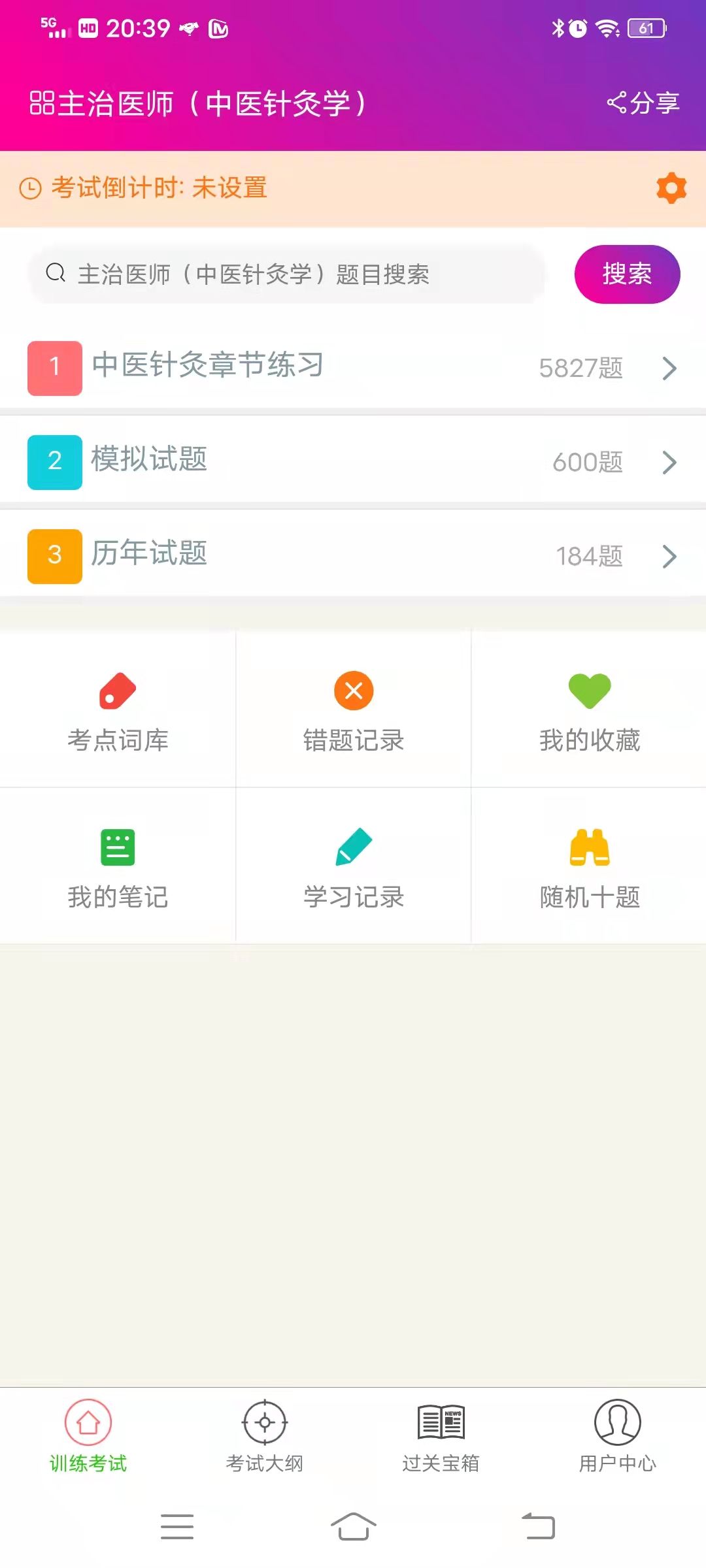 中医针灸学主治医师官方版