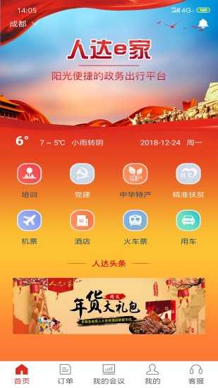 人达e家免费版
