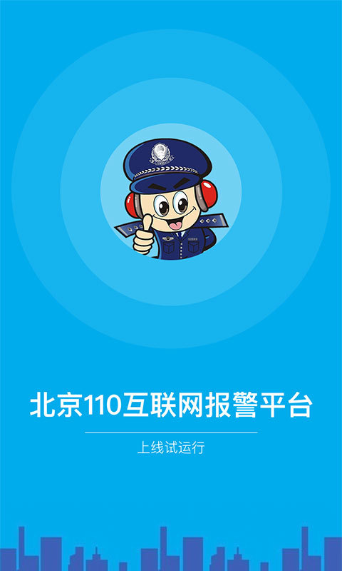 北京110官方正版