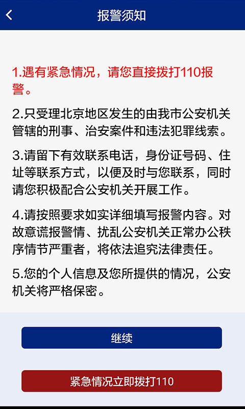 北京110官方正版