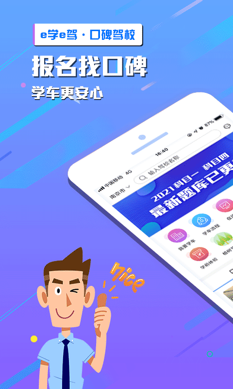 e学e驾手机版