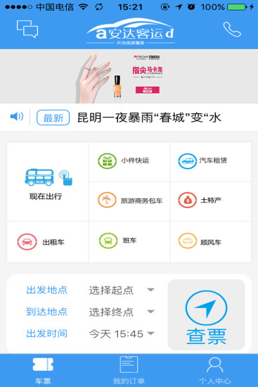 安达客运直装版
