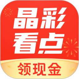 晶彩看点手机最新版