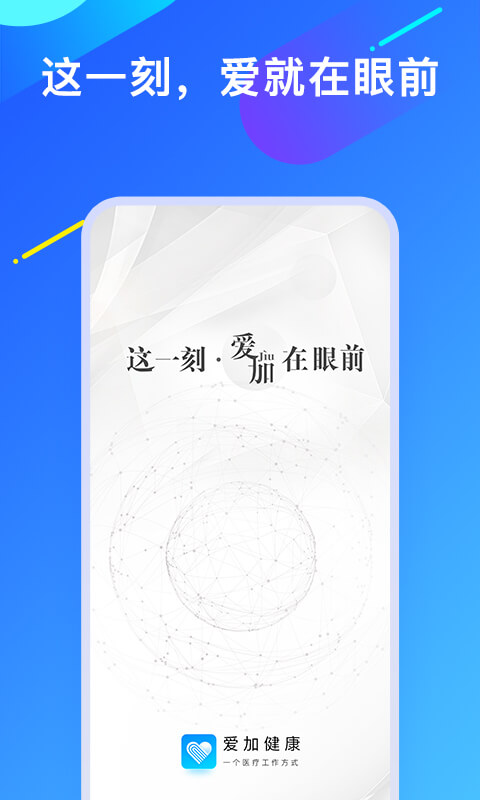 爱加健康手机免费版