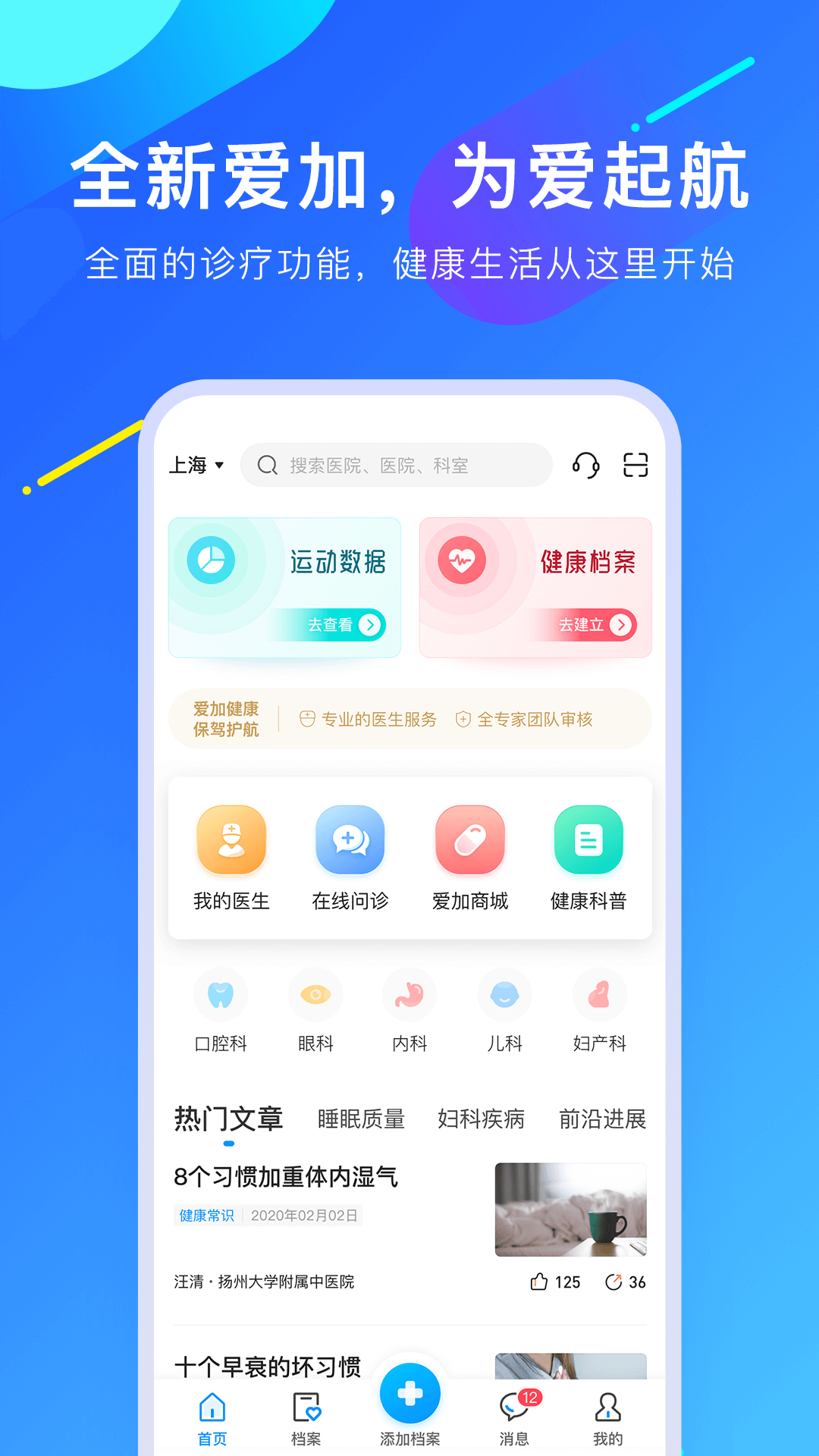 爱加健康手机免费版