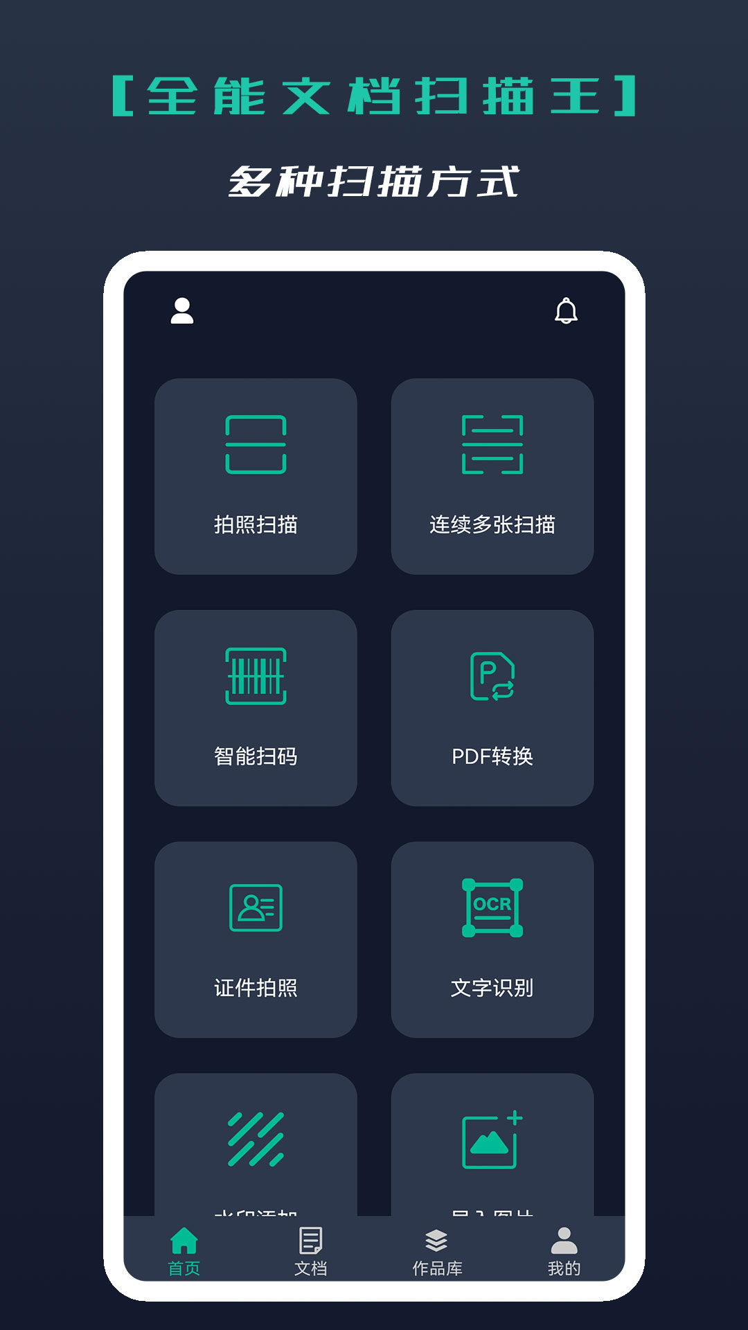 全能文档扫描王正版