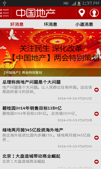 中国地产官方最新版