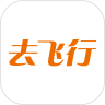 去飞行安卓免费版