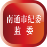 南通市纪委直装版