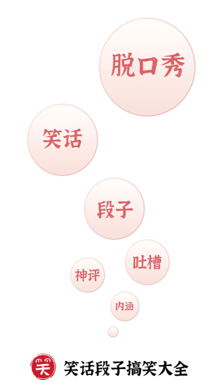 笑话段子脱口秀大全官方最新版