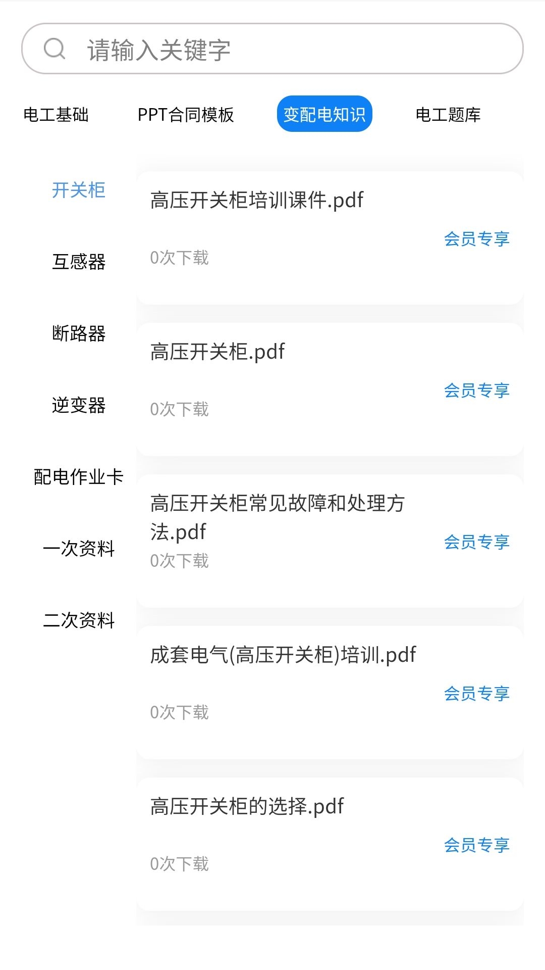 掌上电工安卓官方版
