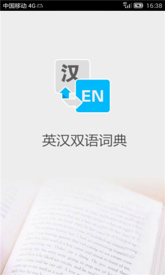 英汉大词典安卓直装版