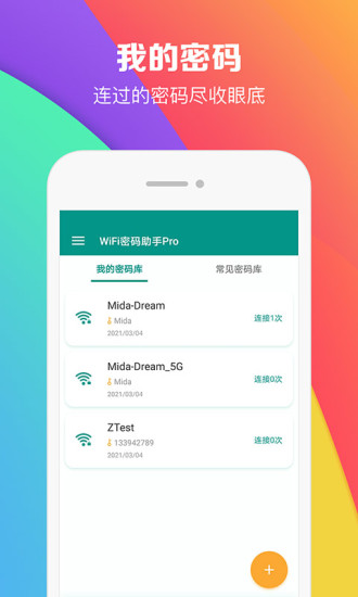 WiFi密码助手手机版