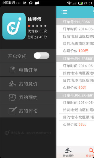 代驾师免费版
