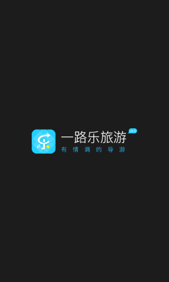 一路乐旅游直装版