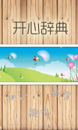 开心辞典免费版