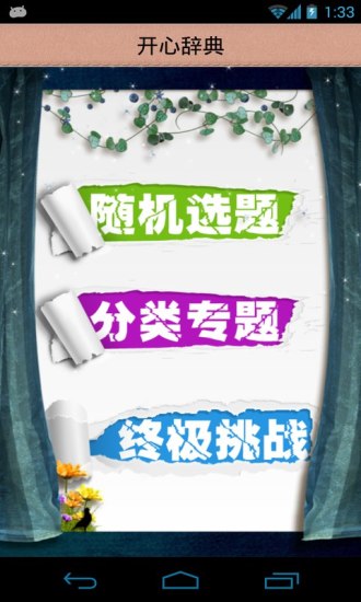 开心辞典免费版