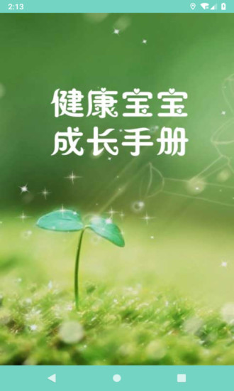 健康宝宝成长手册安卓官方版