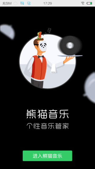熊猫音乐手机免费版