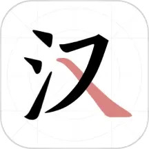翎菘汉字笔顺无广告版