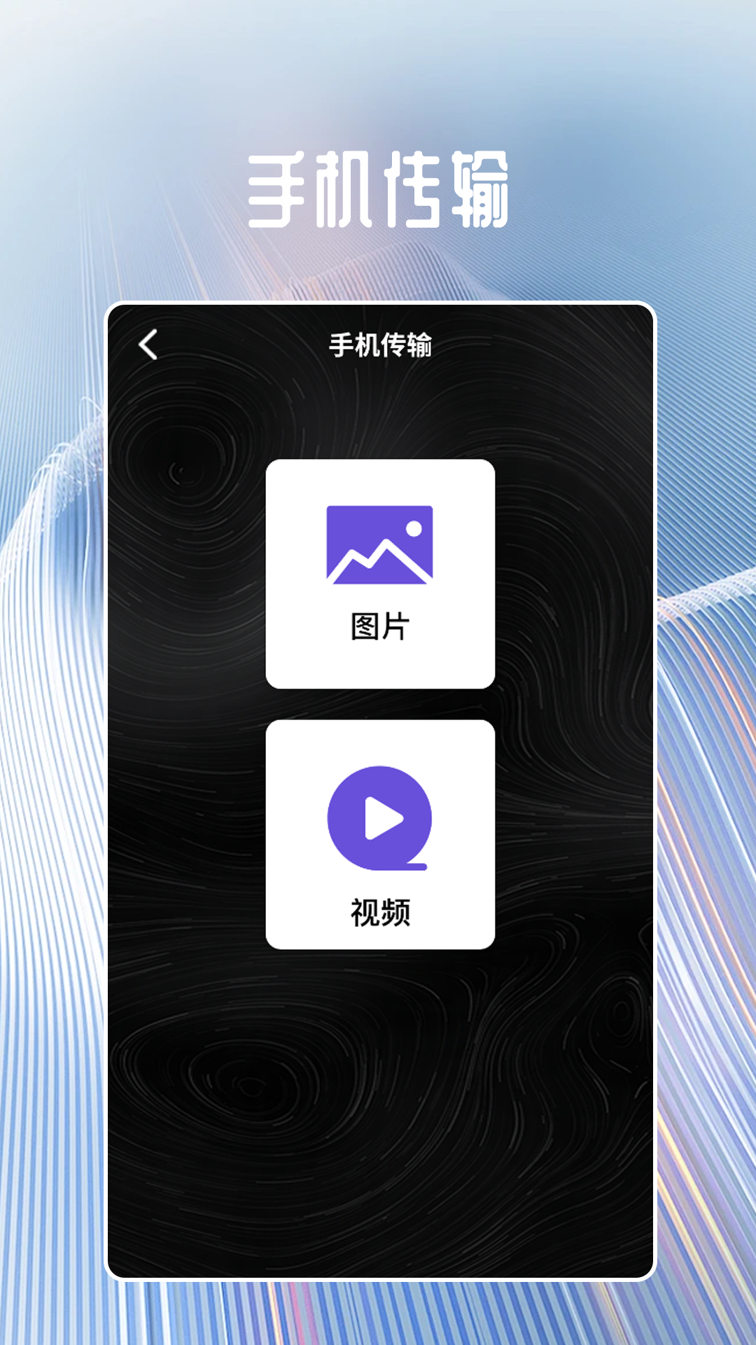数据换机助手手机正版