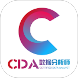 CDA数据分析师免费版 v4.13.37
