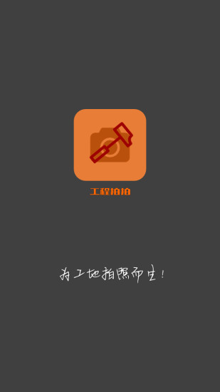 工程拍拍手机免费版