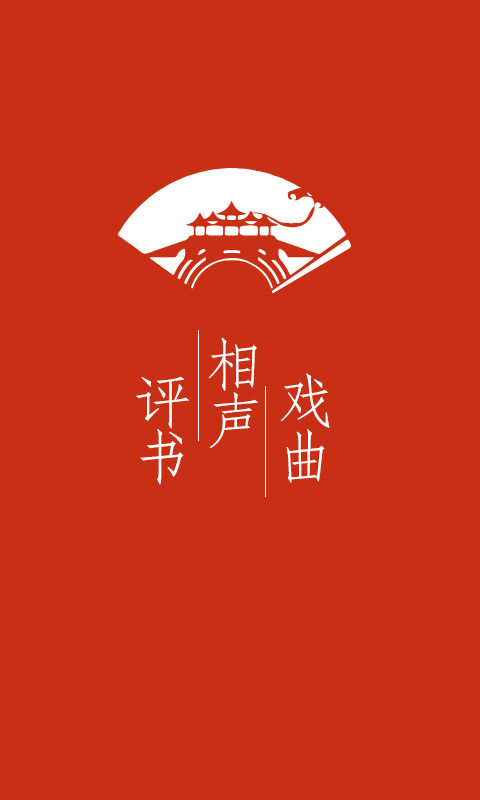 经典评书大全安卓直装版