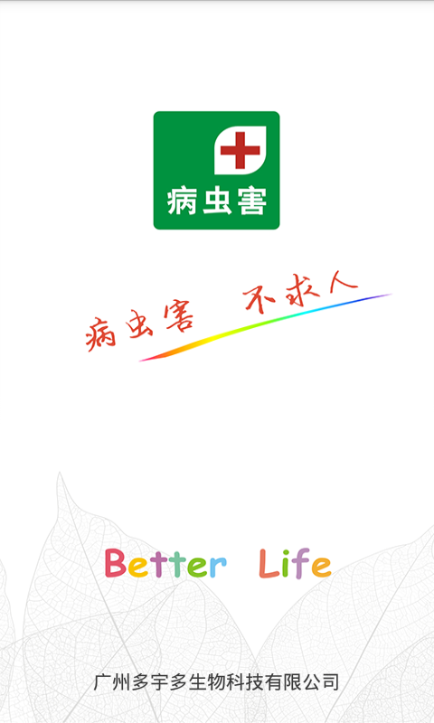 病虫害无广告版