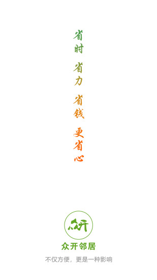 众开邻居正版