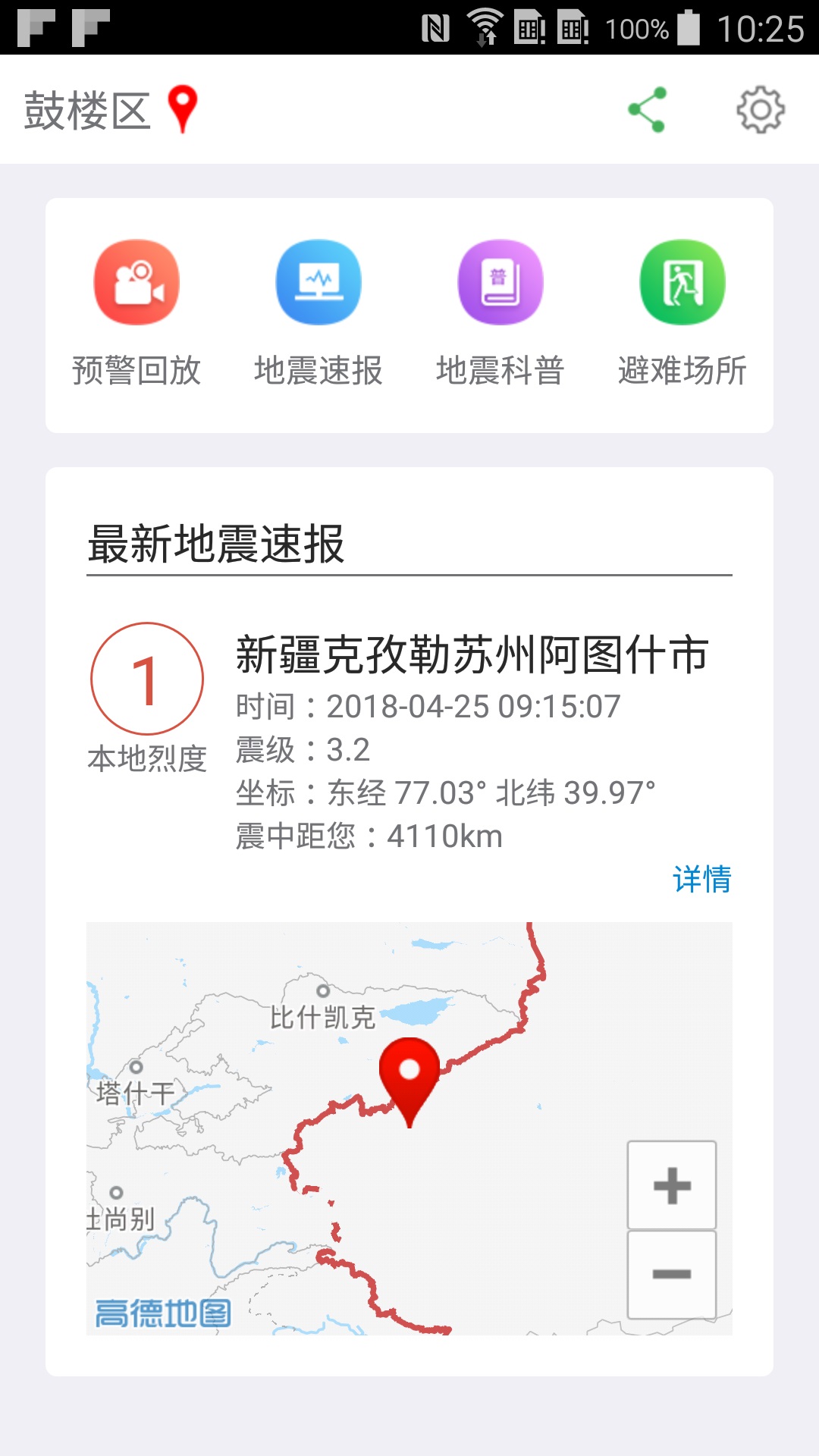 福建地震预警安卓官方版