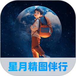 星月精图伴行直装版
