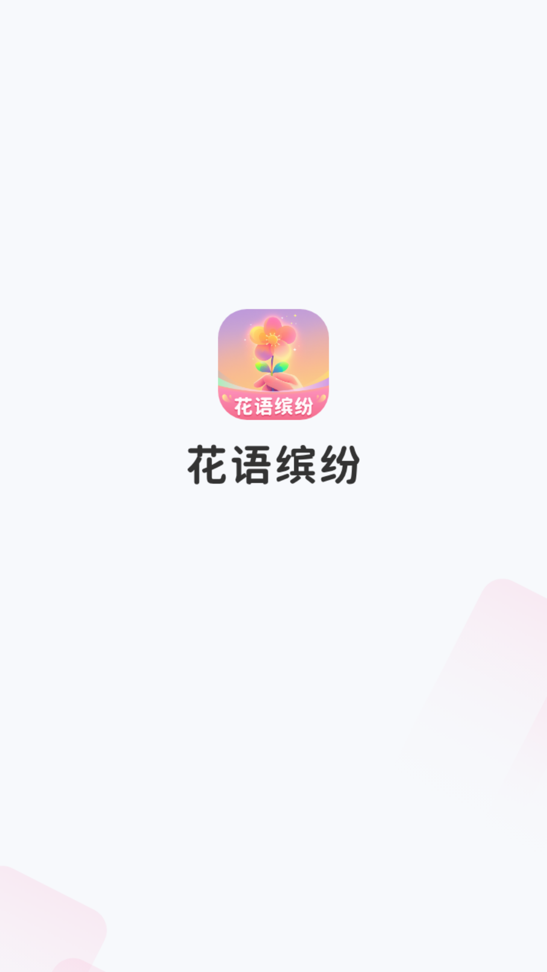 花语缤纷官方正版