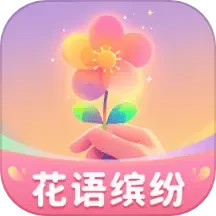 花语缤纷官方正版
