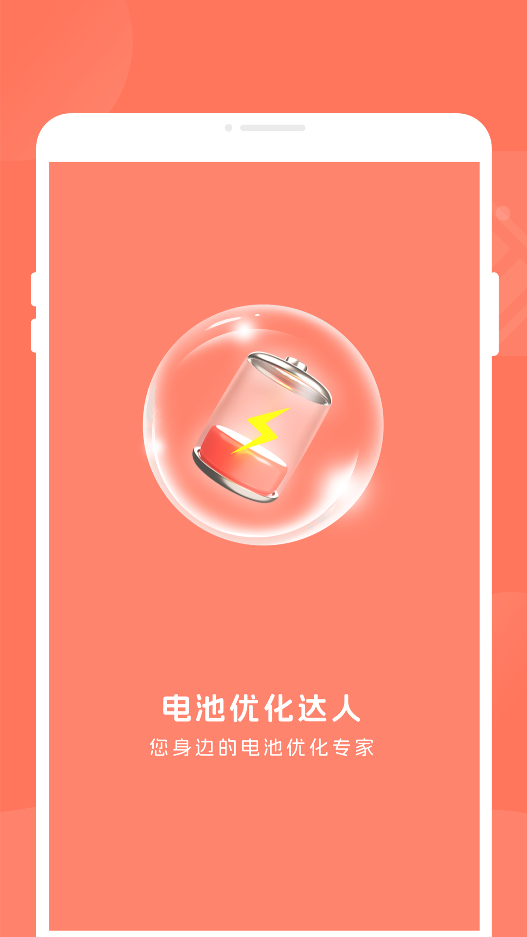 电池优化达人手机免费版