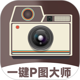 一键P图大师最新免费版