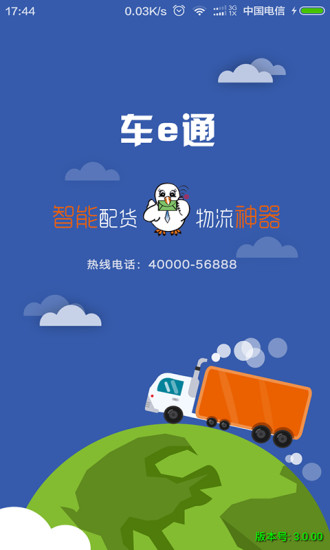 车e通正版