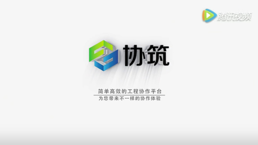 协筑手机免费版