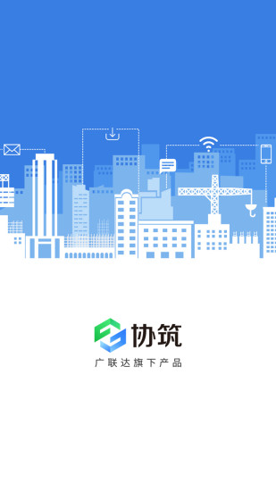协筑手机免费版