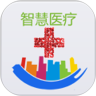 智慧医疗原版