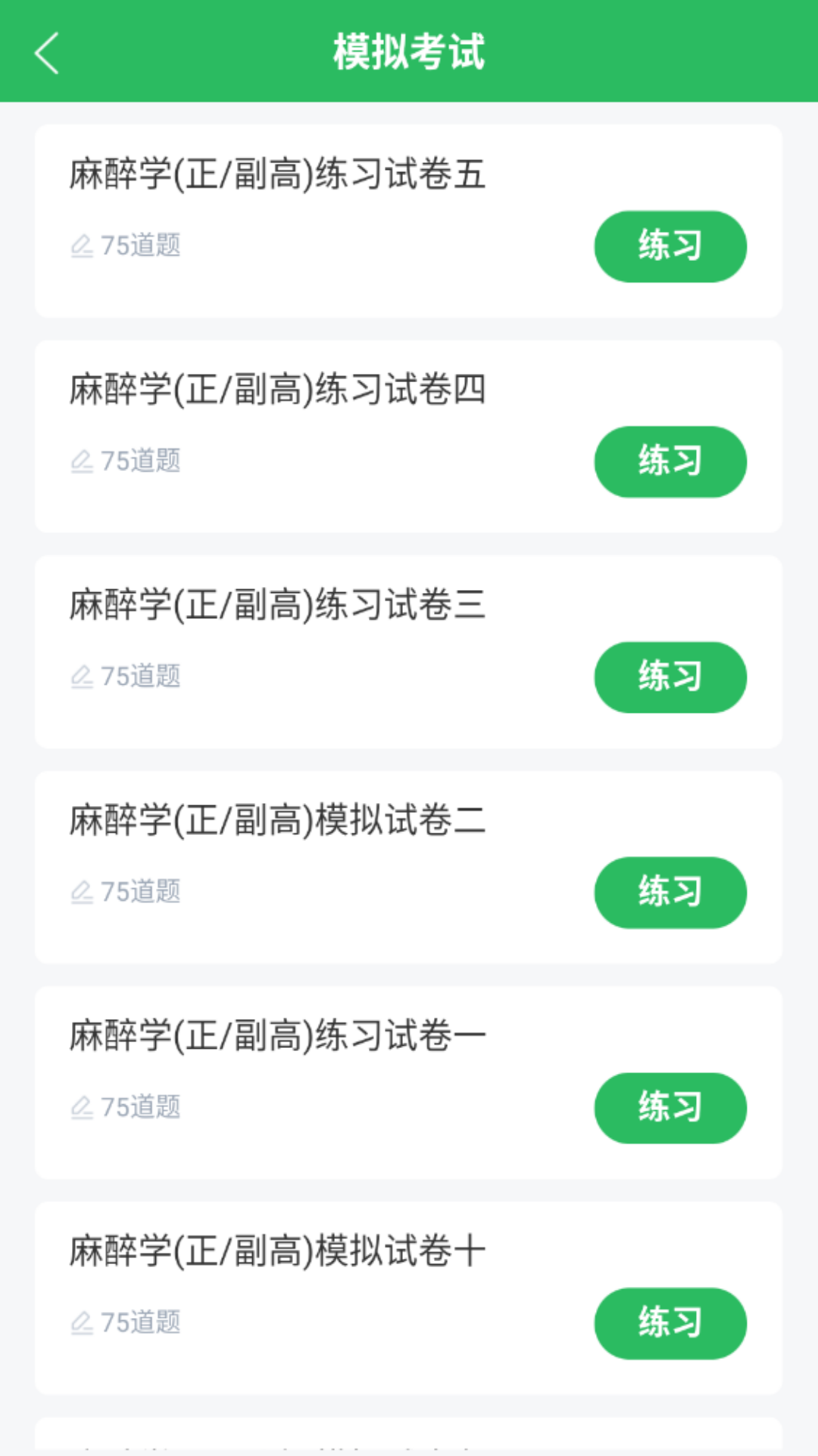 麻醉学主任医师题库官方版