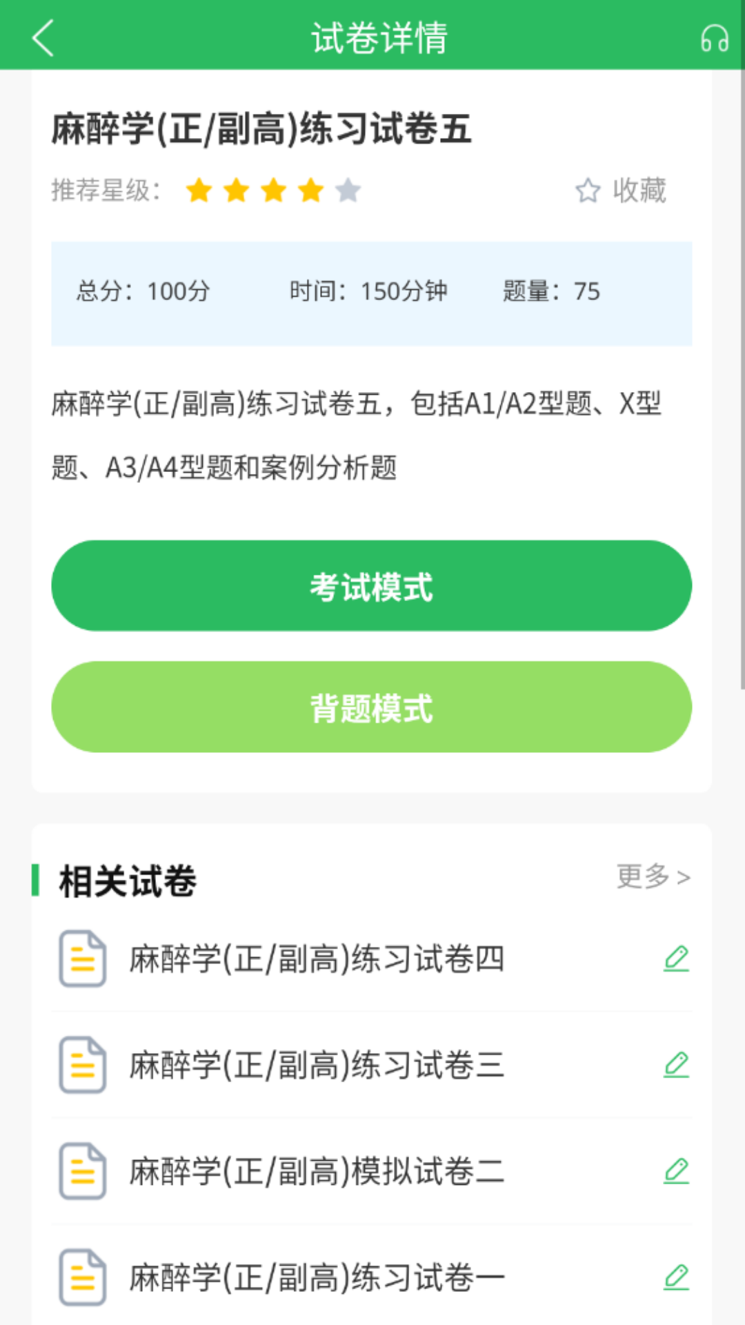 麻醉学主任医师题库官方版