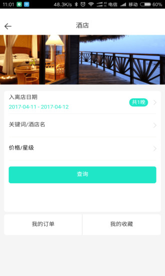 爱途旅游直装版