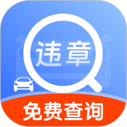 汽车违章快查通用版